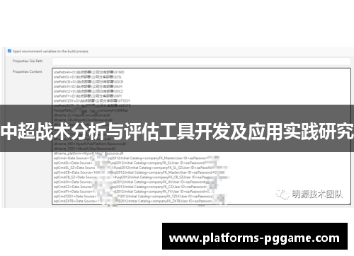 中超战术分析与评估工具开发及应用实践研究
