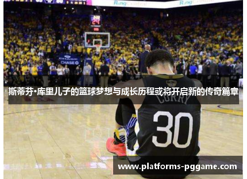 斯蒂芬·库里儿子的篮球梦想与成长历程或将开启新的传奇篇章