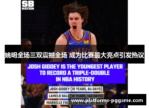 姚明全场三双震撼全场 成为比赛最大亮点引发热议