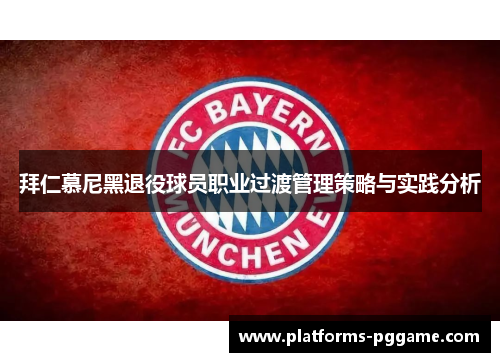 拜仁慕尼黑退役球员职业过渡管理策略与实践分析