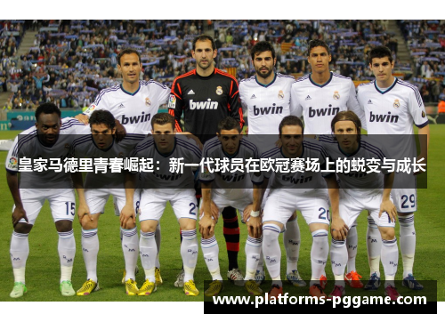 皇家马德里青春崛起：新一代球员在欧冠赛场上的蜕变与成长