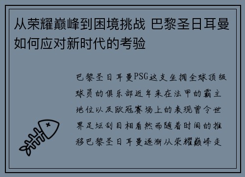 从荣耀巅峰到困境挑战 巴黎圣日耳曼如何应对新时代的考验