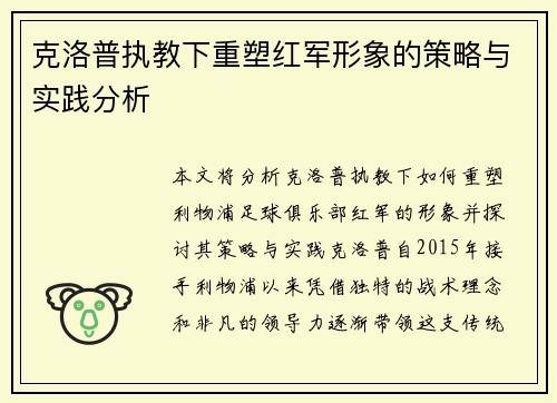 克洛普执教下重塑红军形象的策略与实践分析