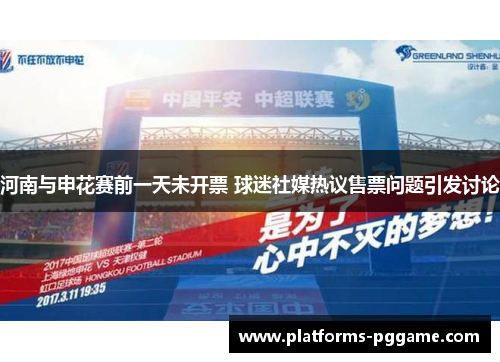河南与申花赛前一天未开票 球迷社媒热议售票问题引发讨论
