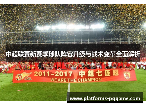 中超联赛新赛季球队阵容升级与战术变革全面解析