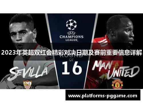 2023年英超双红会精彩对决日期及赛前重要信息详解 2023年英超双红会精彩对决日期及赛前重要信息详解