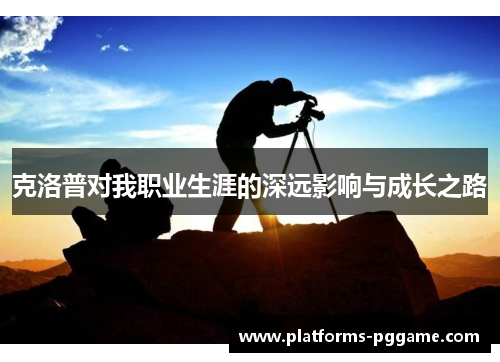 克洛普对我职业生涯的深远影响与成长之路