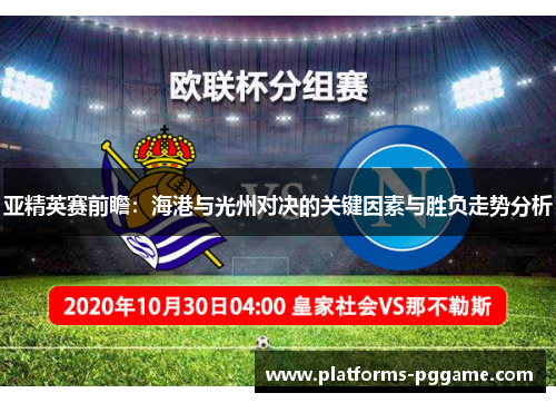 亚精英赛前瞻：海港与光州对决的关键因素与胜负走势分析