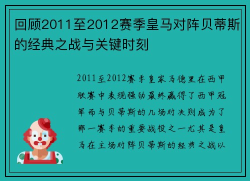 回顾2011至2012赛季皇马对阵贝蒂斯的经典之战与关键时刻