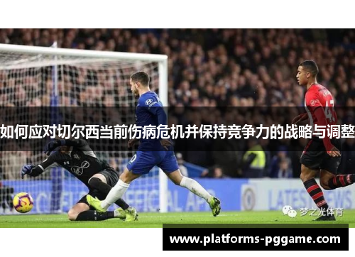如何应对切尔西当前伤病危机并保持竞争力的战略与调整