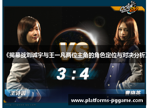 《揭幕战刘诚宇与王一凡两位主角的角色定位与对决分析》