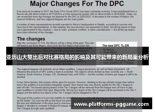 亚历山大复出后对比赛格局的影响及其可能带来的新局面分析