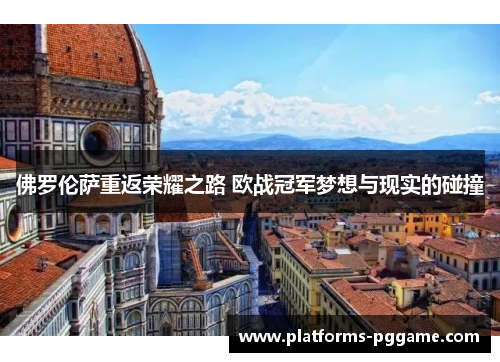 佛罗伦萨重返荣耀之路 欧战冠军梦想与现实的碰撞