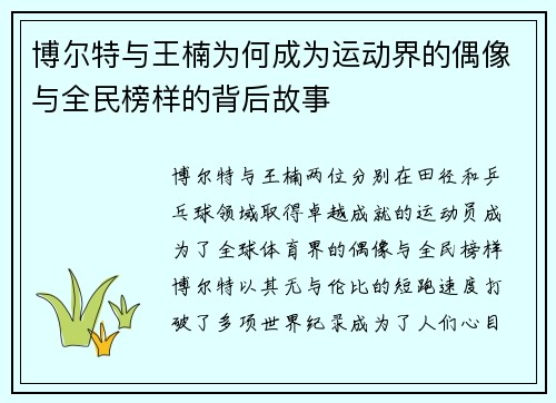 博尔特与王楠为何成为运动界的偶像与全民榜样的背后故事