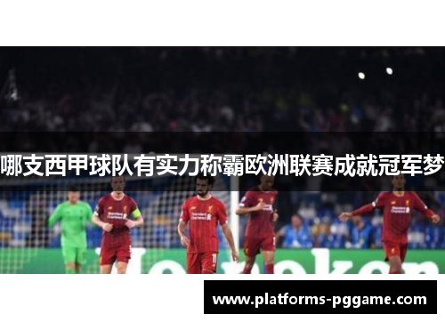 哪支西甲球队有实力称霸欧洲联赛成就冠军梦