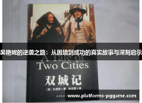 吴艳妮的逆袭之路：从困境到成功的真实故事与深刻启示