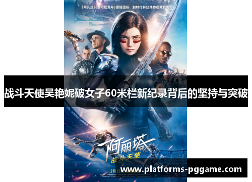 战斗天使吴艳妮破女子60米栏新纪录背后的坚持与突破