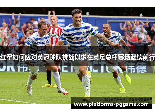 红军如何应对英冠球队挑战以求在英足总杯赛场继续前行 红军如何应对英冠球队挑战以求在英足总杯赛场继续前行