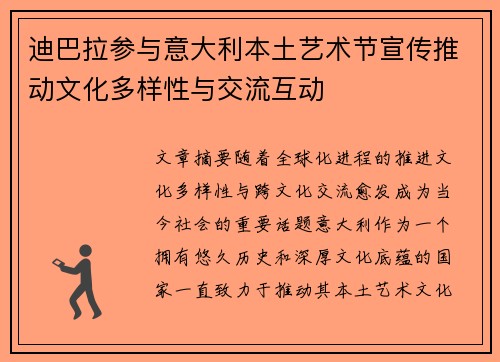 迪巴拉参与意大利本土艺术节宣传推动文化多样性与交流互动