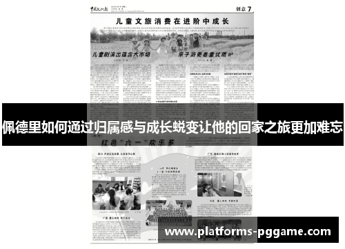 佩德里如何通过归属感与成长蜕变让他的回家之旅更加难忘