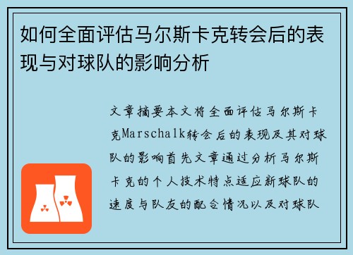 如何全面评估马尔斯卡克转会后的表现与对球队的影响分析
