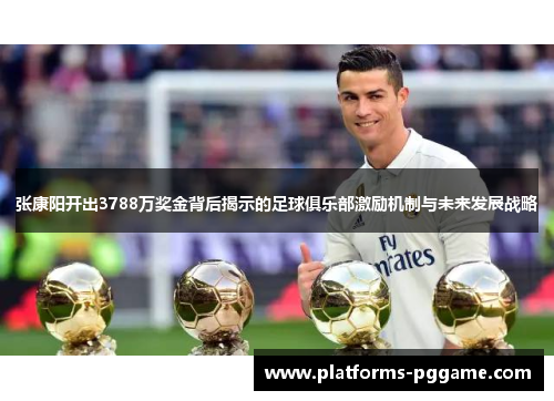 张康阳开出3788万奖金背后揭示的足球俱乐部激励机制与未来发展战略 张康阳开出3788万奖金背后揭示的足球俱乐部激励机制与未来发展战略