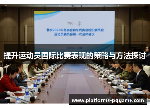 提升运动员国际比赛表现的策略与方法探讨