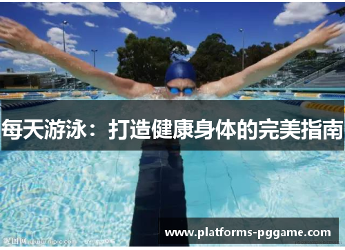 每天游泳：打造健康身体的完美指南