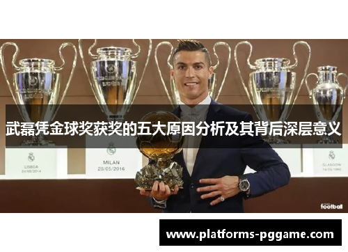 武磊凭金球奖获奖的五大原因分析及其背后深层意义