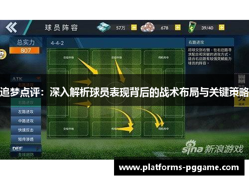 追梦点评：深入解析球员表现背后的战术布局与关键策略