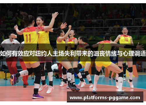 如何有效应对纽约人主场失利带来的沮丧情绪与心理调适