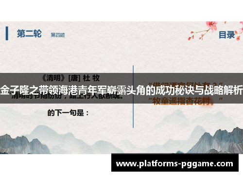 金子隆之带领海港青年军崭露头角的成功秘诀与战略解析