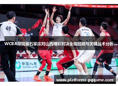 WCBA常规赛石家庄对山西精彩对决全程回顾与关键战术分析
