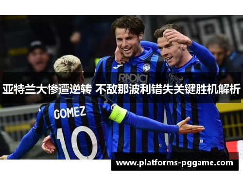 亚特兰大惨遭逆转 不敌那波利错失关键胜机解析 亚特兰大惨遭逆转 不敌那波利错失关键胜机解析