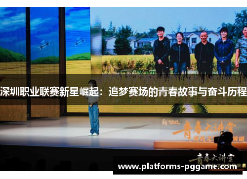 深圳职业联赛新星崛起：追梦赛场的青春故事与奋斗历程