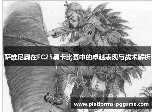 萨维尼奥在FC25黑卡比赛中的卓越表现与战术解析
