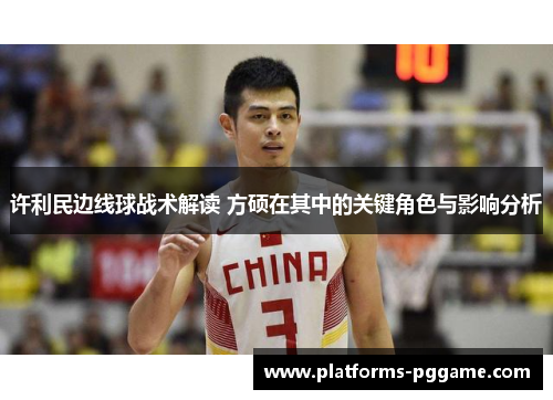 许利民边线球战术解读 方硕在其中的关键角色与影响分析