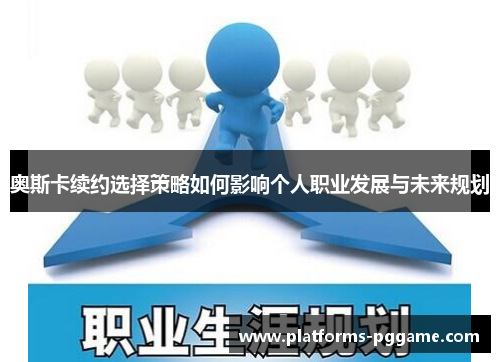 奥斯卡续约选择策略如何影响个人职业发展与未来规划