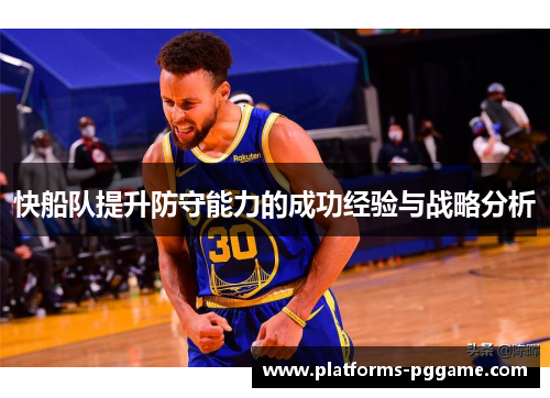 快船队提升防守能力的成功经验与战略分析