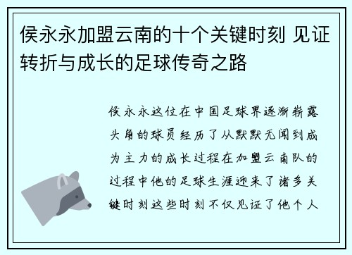 侯永永加盟云南的十个关键时刻 见证转折与成长的足球传奇之路