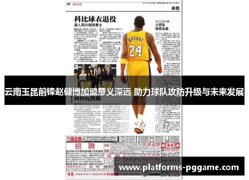 云南玉昆前锋赵健博加盟意义深远 助力球队攻防升级与未来发展