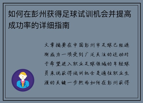 如何在彭州获得足球试训机会并提高成功率的详细指南