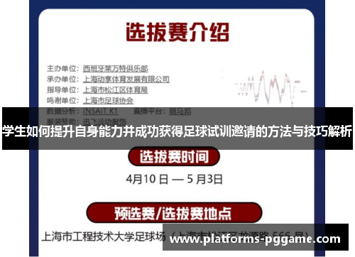 学生如何提升自身能力并成功获得足球试训邀请的方法与技巧解析