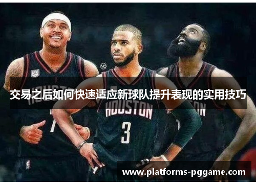 交易之后如何快速适应新球队提升表现的实用技巧