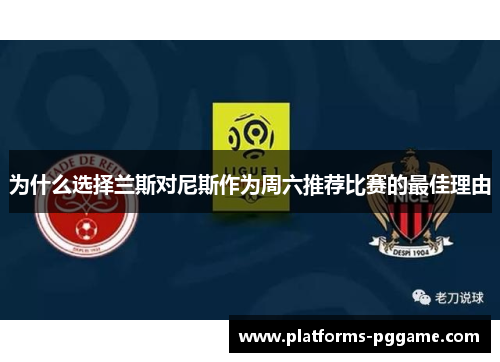 为什么选择兰斯对尼斯作为周六推荐比赛的最佳理由
