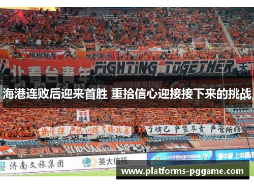 海港连败后迎来首胜 重拾信心迎接接下来的挑战