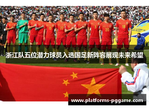 浙江队五位潜力球员入选国足新阵容展现未来希望