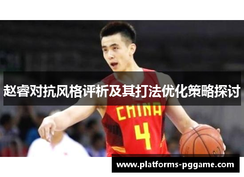 赵睿对抗风格评析及其打法优化策略探讨