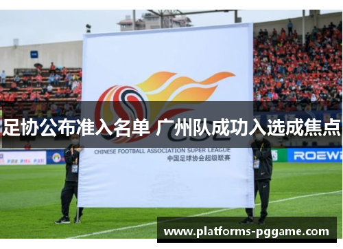 足协公布准入名单 广州队成功入选成焦点