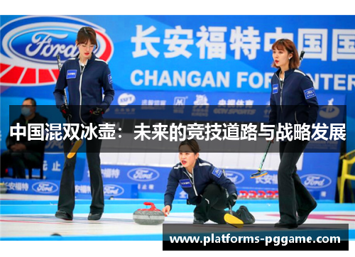 中国混双冰壶：未来的竞技道路与战略发展